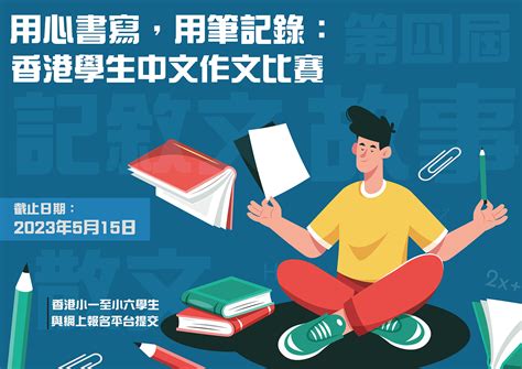 中文作文比賽2024|香港學生作文比賽「中文作文」 .